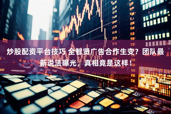 炒股配资平台技巧 全智贤广告合作生变？团队最新说法曝光，真相竟是这样！