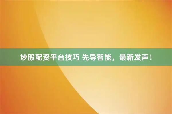 炒股配资平台技巧 先导智能，最新发声！